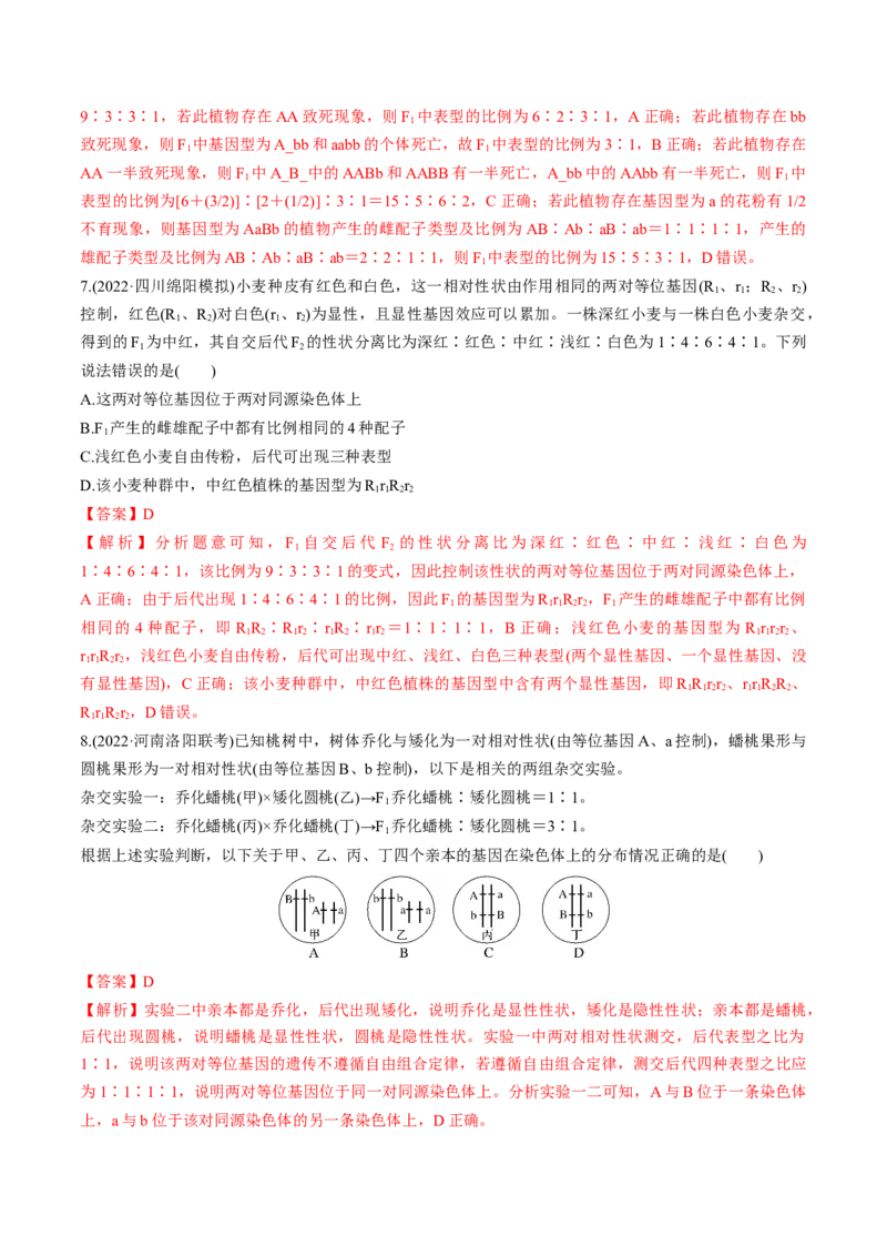 考向10基因的自由组合定律-备战2023年高考生物一轮复习考点微专题（全国通用）（解析版）(1)_通用版（老高考）复习资料_2023年复习资料_一轮复习