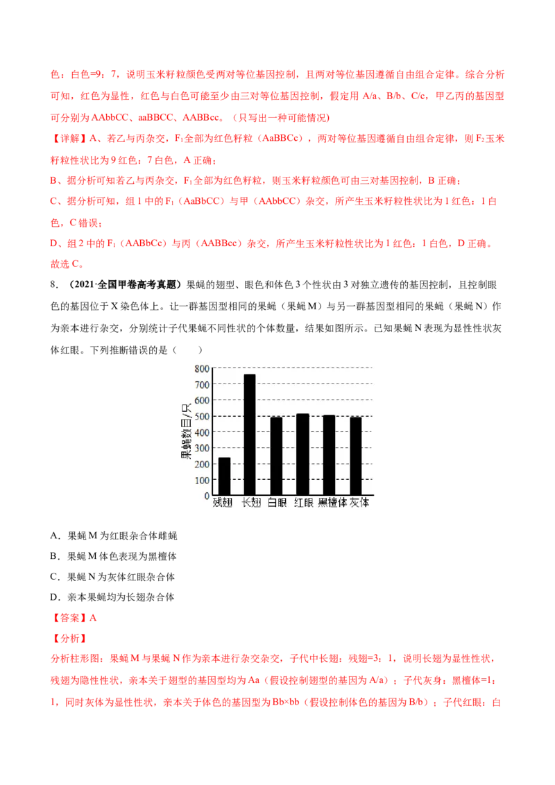 考向10基因的自由组合定律-备战2023年高考生物一轮复习考点微专题（全国通用）（解析版）(1)_通用版（老高考）复习资料_2023年复习资料_一轮复习