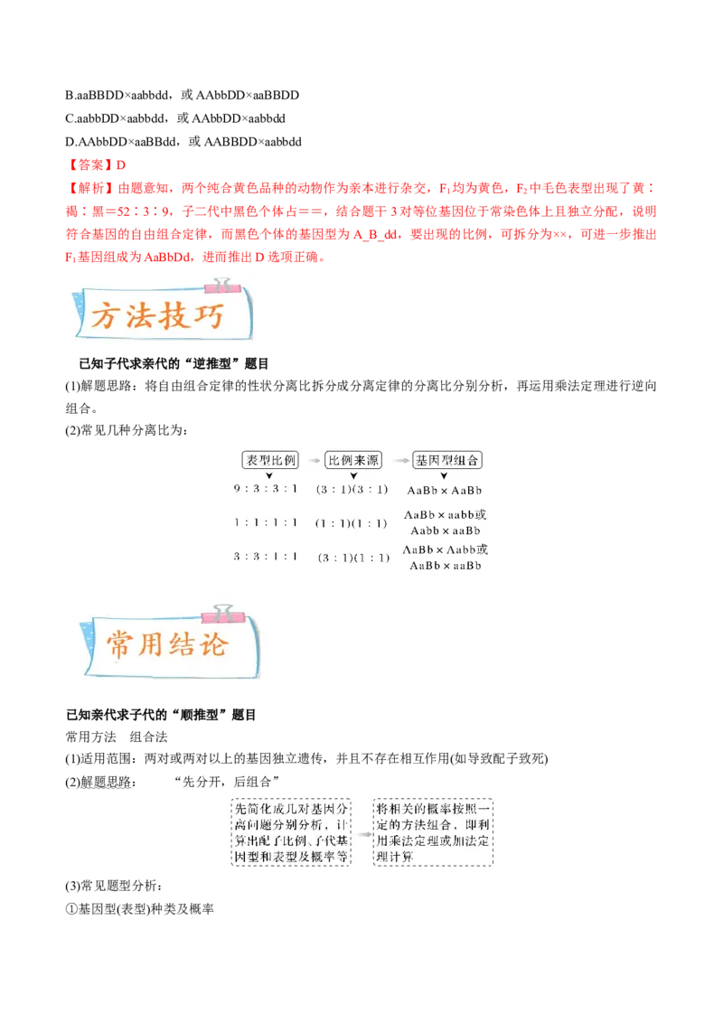 考向10基因的自由组合定律-备战2023年高考生物一轮复习考点微专题（全国通用）（解析版）(1)_通用版（老高考）复习资料_2023年复习资料_一轮复习