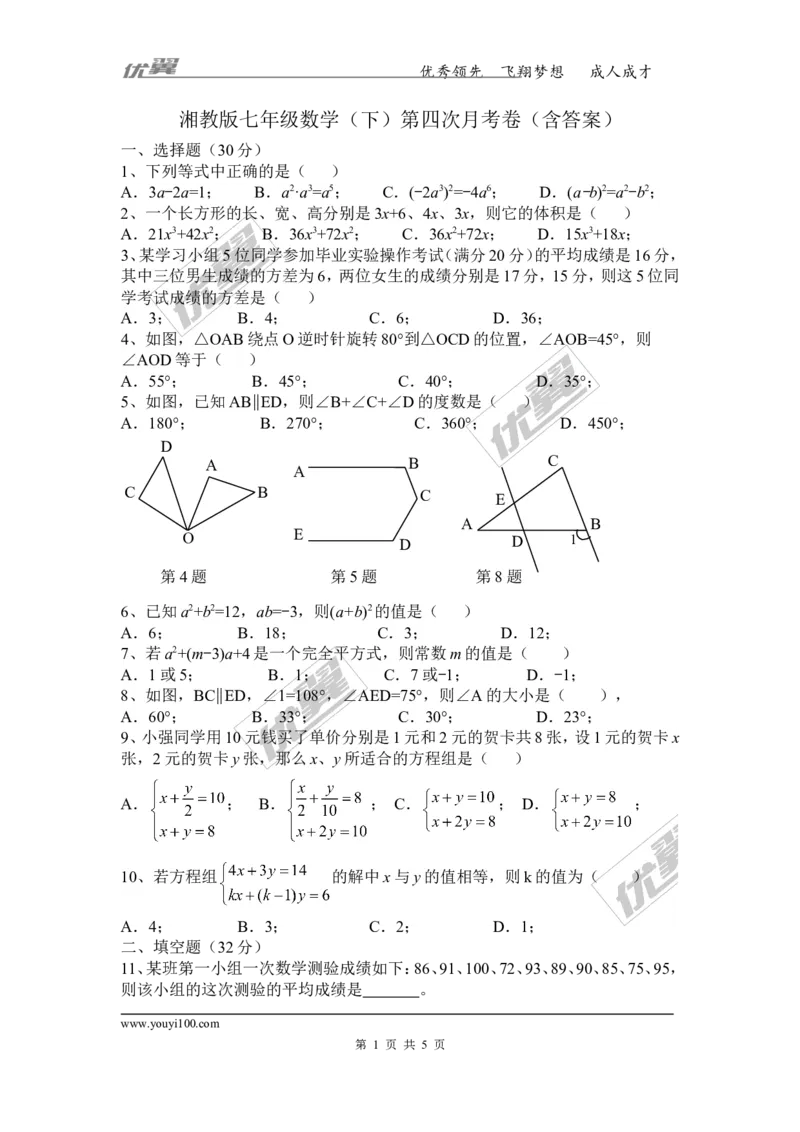 2015-2016学年湖南省邵阳市邵阳县七年级数学下第四次月考卷含答案_湘教版初中数学课件_数学湘教版7下教案PPT课件配套资料_数学湘教版7下&mdash;6.各阶段精品试题_期中、月考、期末、中考真卷