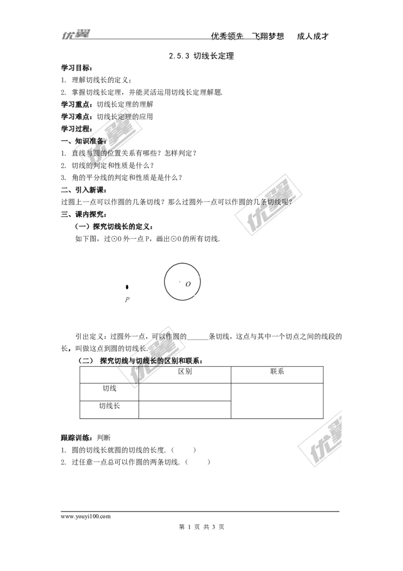 2.5.3切线长定理_湘教版初中数学课件_数学湘教版9下教案PPT课件配套资料_数学湘教版初中9年级下册--4.学案