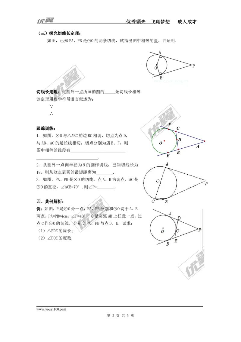 2.5.3切线长定理_湘教版初中数学课件_数学湘教版9下教案PPT课件配套资料_数学湘教版初中9年级下册--4.学案