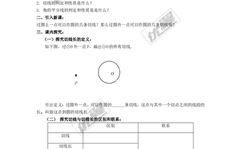 2.5.3切线长定理_湘教版初中数学课件_数学湘教版9下教案PPT课件配套资料_数学湘教版初中9年级下册--4.学案