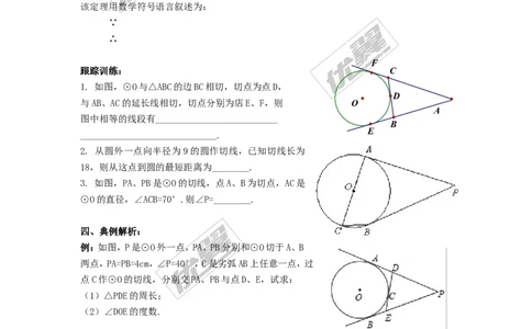2.5.3切线长定理_湘教版初中数学课件_数学湘教版9下教案PPT课件配套资料_数学湘教版初中9年级下册--4.学案