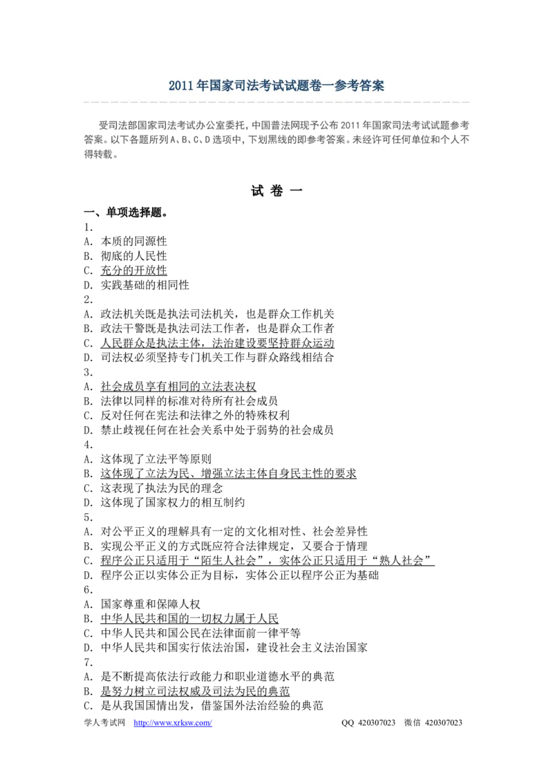 2011年国家司法考试试题卷一参考答案_法考真题相关_真题（02-26）_1.客观题（2002-2025）_2002-2022真题（word版本仅供参考）_2002--2013（年份久远只做参考）_2011年