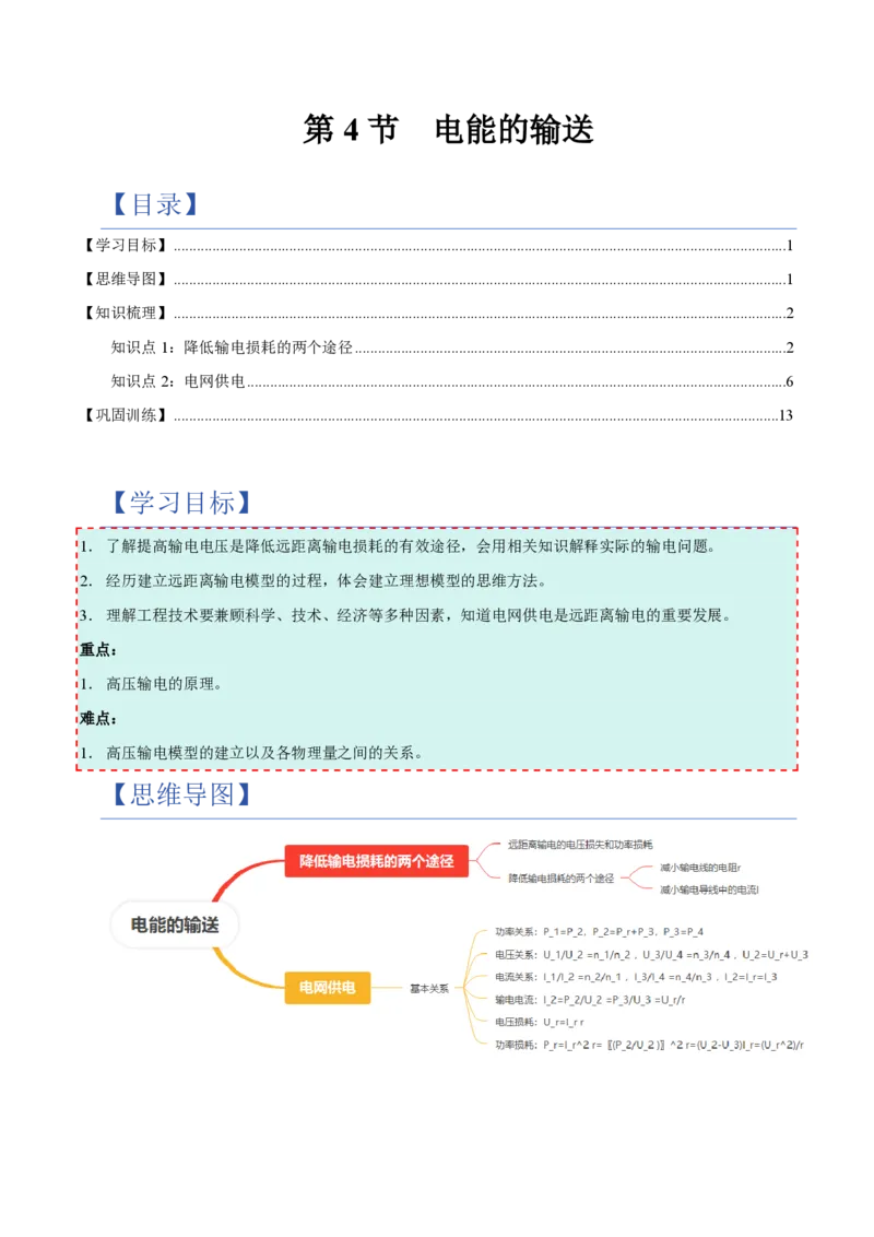 4.电能的输送（举一反三讲义）（解析版）_2026高考物理_222026版物理《高考一轮复习举一反三》全国版_2026《高中物理&bull;举一反三系列》选修二(RJ)_第三章交变电流