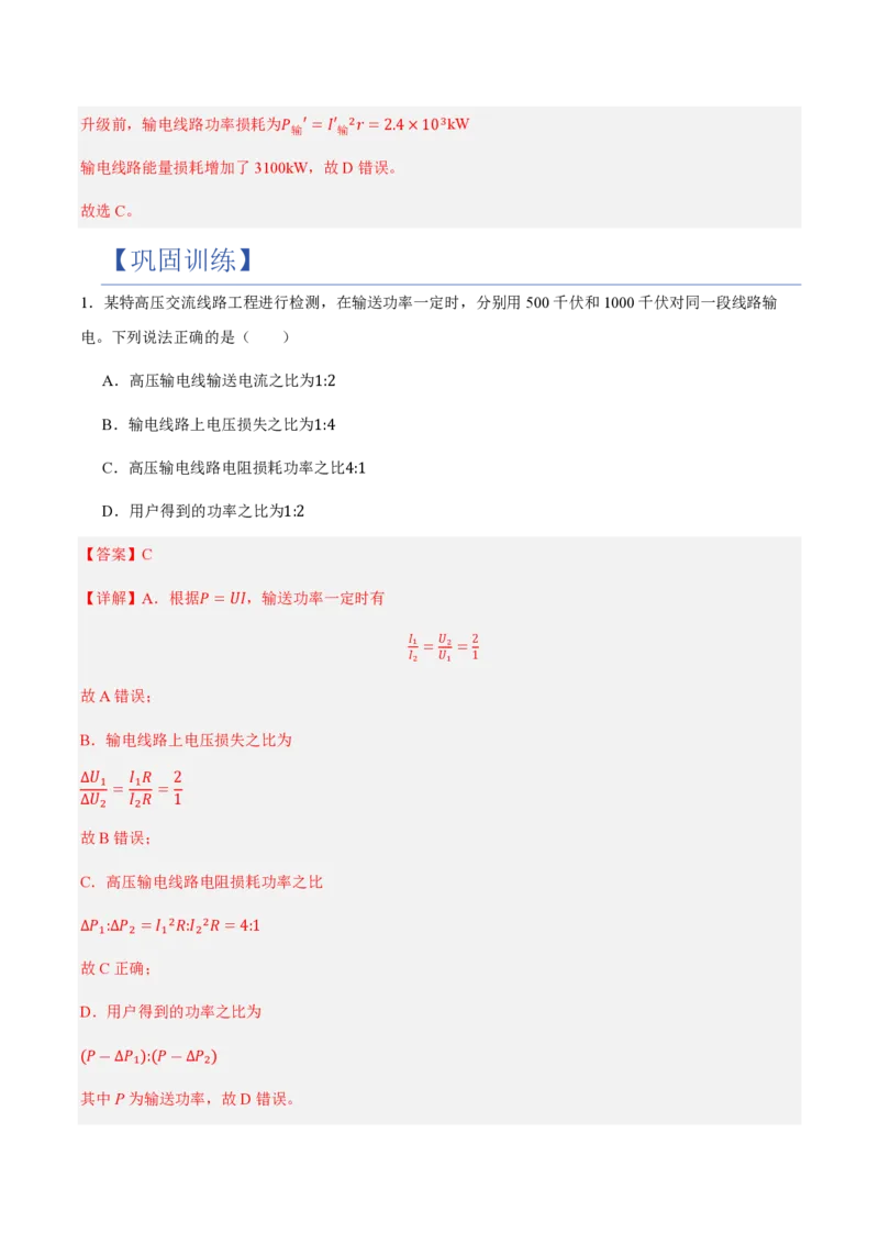 4.电能的输送（举一反三讲义）（解析版）_2026高考物理_222026版物理《高考一轮复习举一反三》全国版_2026《高中物理&bull;举一反三系列》选修二(RJ)_第三章交变电流