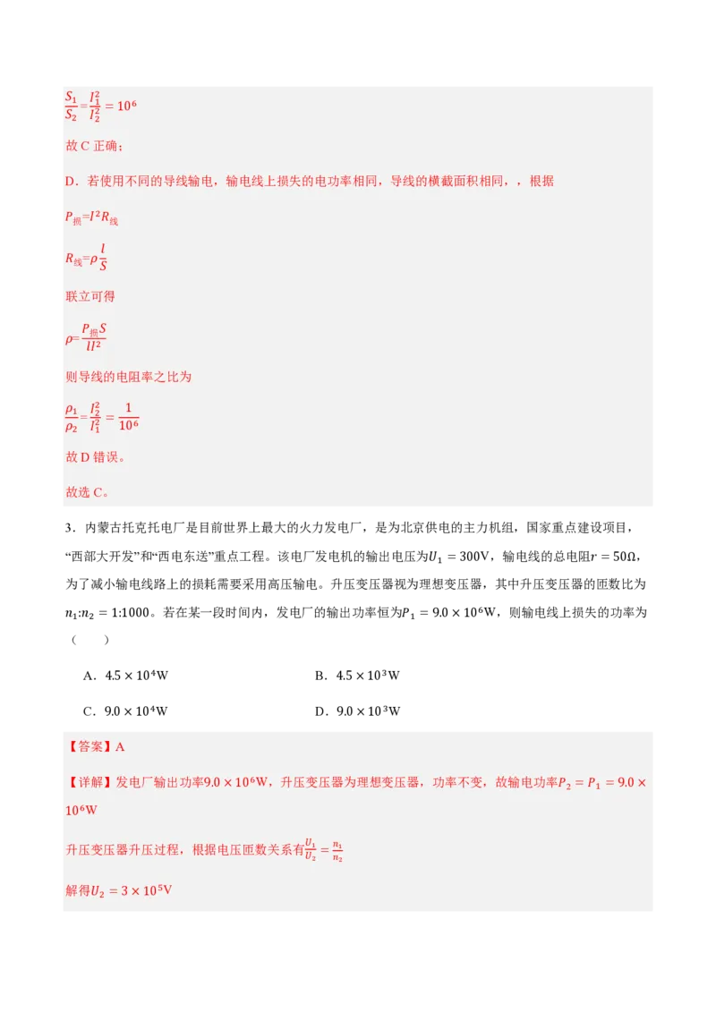 4.电能的输送（举一反三讲义）（解析版）_2026高考物理_222026版物理《高考一轮复习举一反三》全国版_2026《高中物理&bull;举一反三系列》选修二(RJ)_第三章交变电流