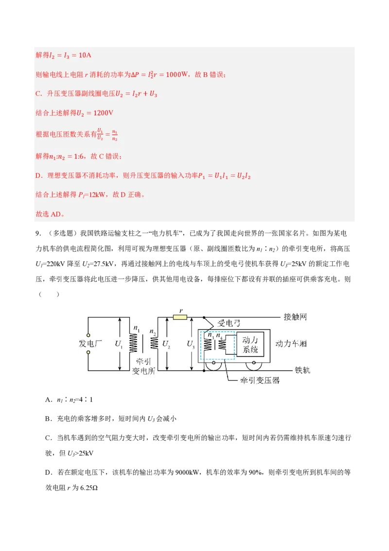 4.电能的输送（举一反三讲义）（解析版）_2026高考物理_222026版物理《高考一轮复习举一反三》全国版_2026《高中物理&bull;举一反三系列》选修二(RJ)_第三章交变电流