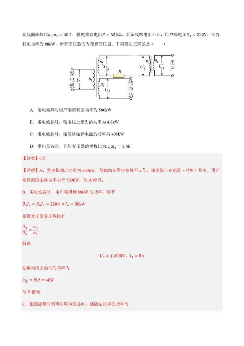 4.电能的输送（举一反三讲义）（解析版）_2026高考物理_222026版物理《高考一轮复习举一反三》全国版_2026《高中物理&bull;举一反三系列》选修二(RJ)_第三章交变电流