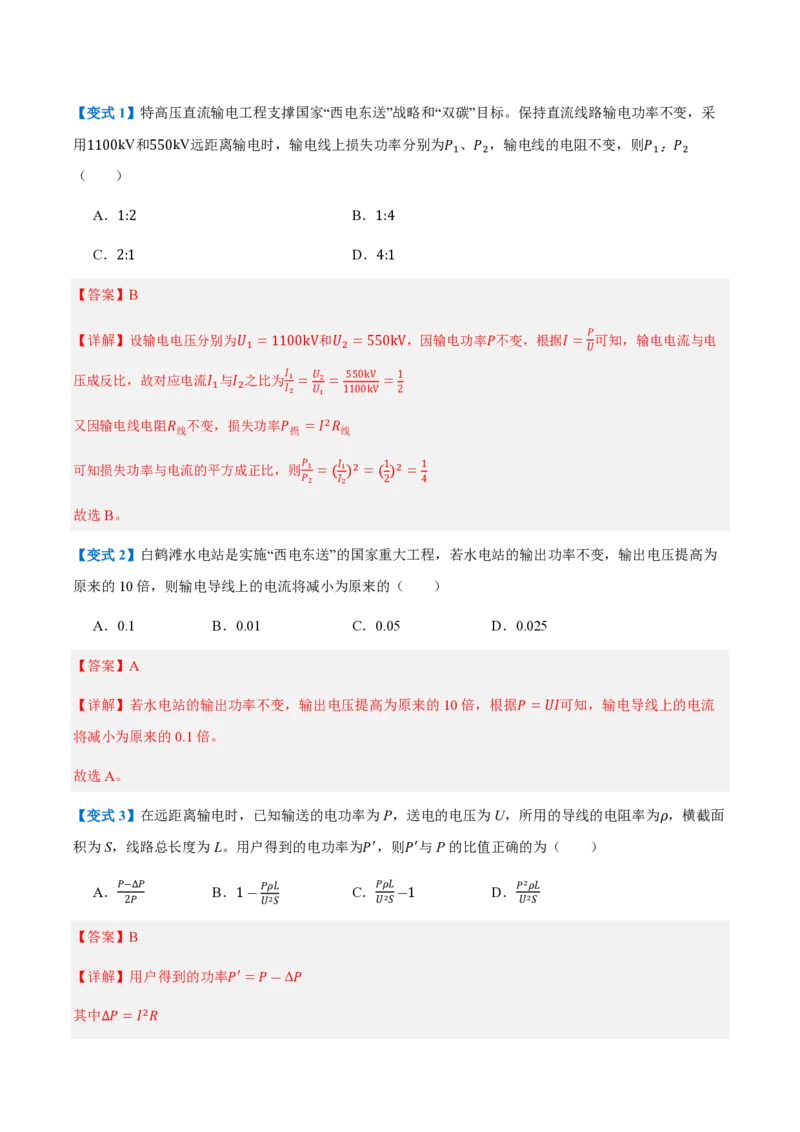 4.电能的输送（举一反三讲义）（解析版）_2026高考物理_222026版物理《高考一轮复习举一反三》全国版_2026《高中物理&bull;举一反三系列》选修二(RJ)_第三章交变电流