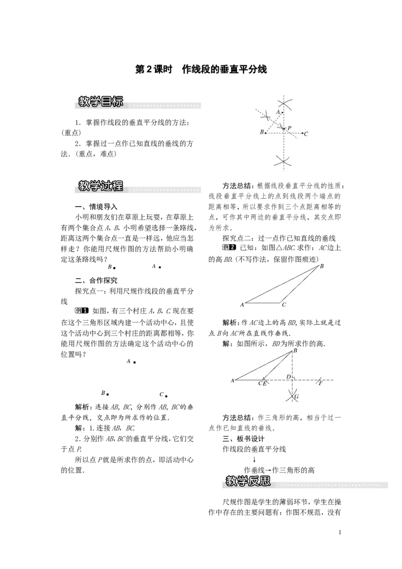 2.4第2课时作线段的垂直平分线1_湘教版初中数学课件_数学湘教版8上教案PPT课件配套资料_数学湘教版初中8年级上册word教案