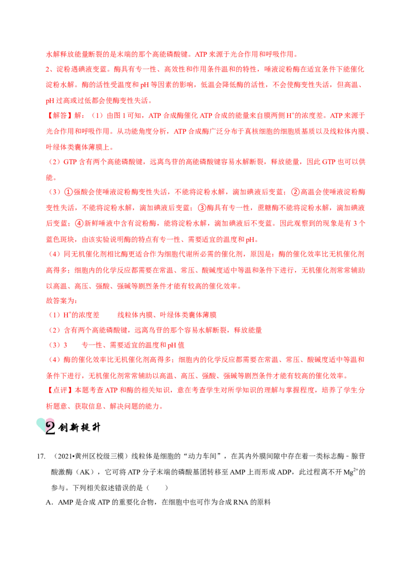 第3讲酶和ATP（检测）（解析版）_新高考复习资料_2023年新高考复习资料_二轮复习_2023年高考生物二轮复习讲练测（新教材专用）