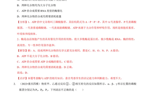 第3讲酶和ATP（检测）（解析版）_新高考复习资料_2023年新高考复习资料_二轮复习_2023年高考生物二轮复习讲练测（新教材专用）