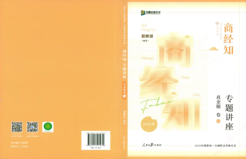 真金题-商经知-郄鹏恩_法考真题相关_真题（02-26）_2026分科真题（持续更新中）