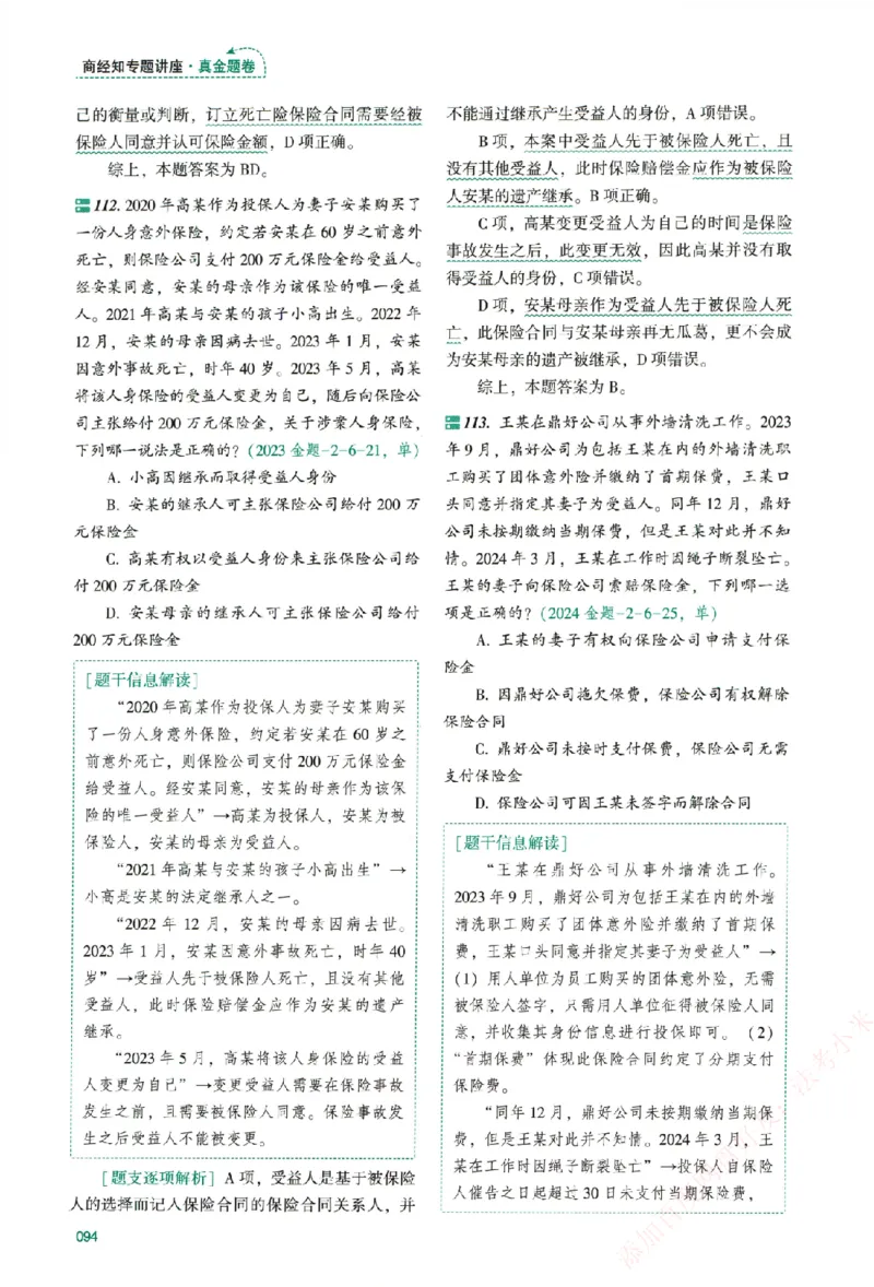 真金题-商经知-郄鹏恩_法考真题相关_真题（02-26）_2026分科真题（持续更新中）