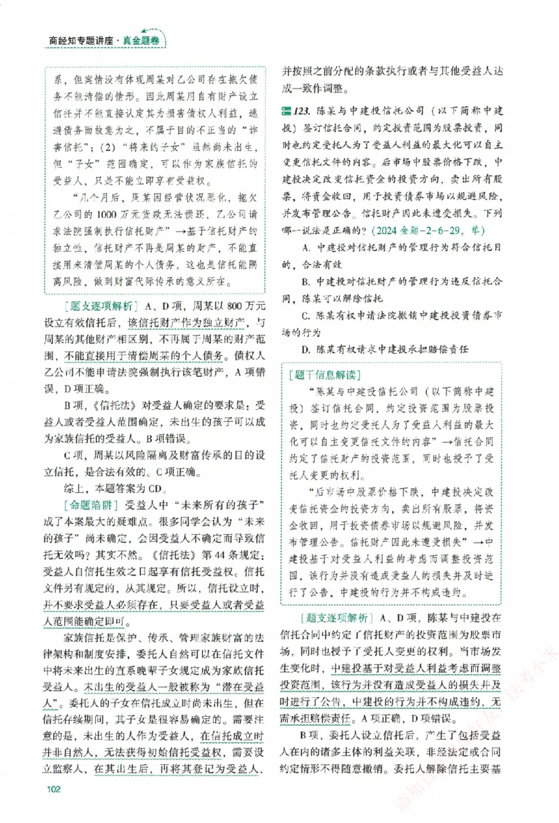 真金题-商经知-郄鹏恩_法考真题相关_真题（02-26）_2026分科真题（持续更新中）