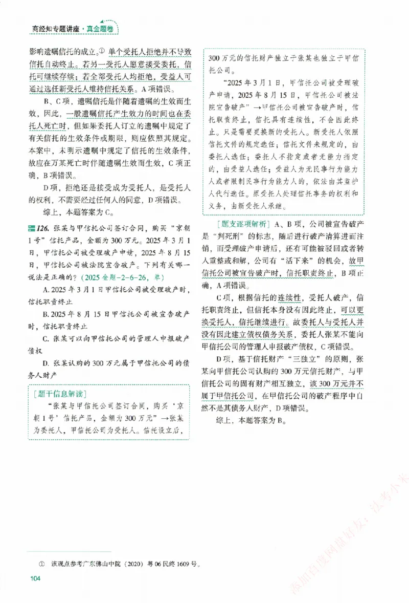 真金题-商经知-郄鹏恩_法考真题相关_真题（02-26）_2026分科真题（持续更新中）
