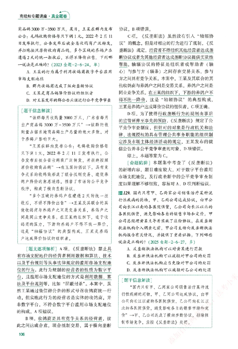 真金题-商经知-郄鹏恩_法考真题相关_真题（02-26）_2026分科真题（持续更新中）