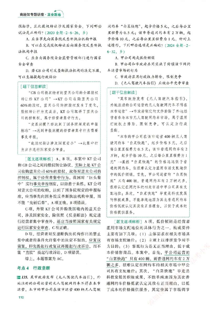 真金题-商经知-郄鹏恩_法考真题相关_真题（02-26）_2026分科真题（持续更新中）