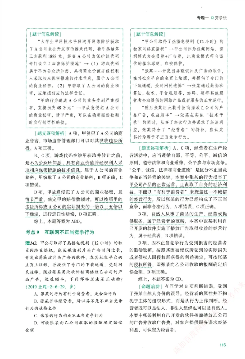 真金题-商经知-郄鹏恩_法考真题相关_真题（02-26）_2026分科真题（持续更新中）