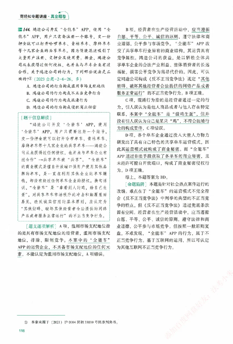 真金题-商经知-郄鹏恩_法考真题相关_真题（02-26）_2026分科真题（持续更新中）