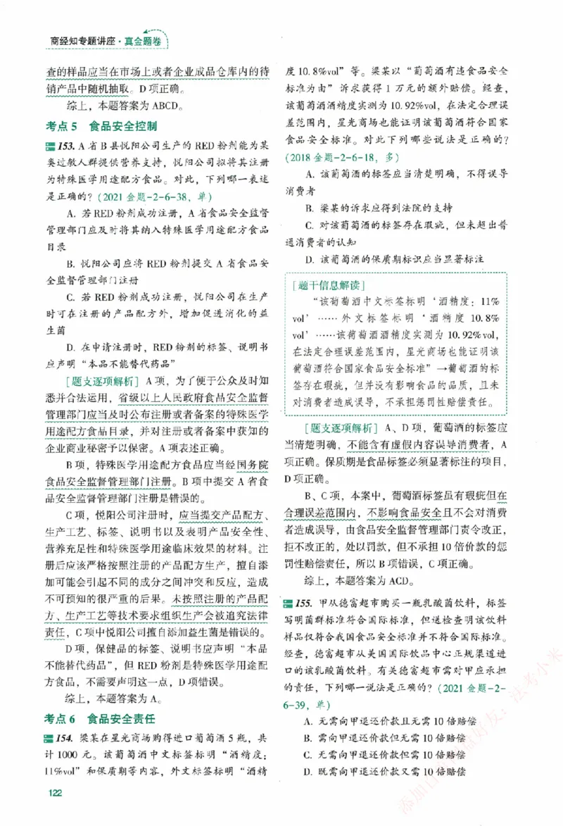 真金题-商经知-郄鹏恩_法考真题相关_真题（02-26）_2026分科真题（持续更新中）