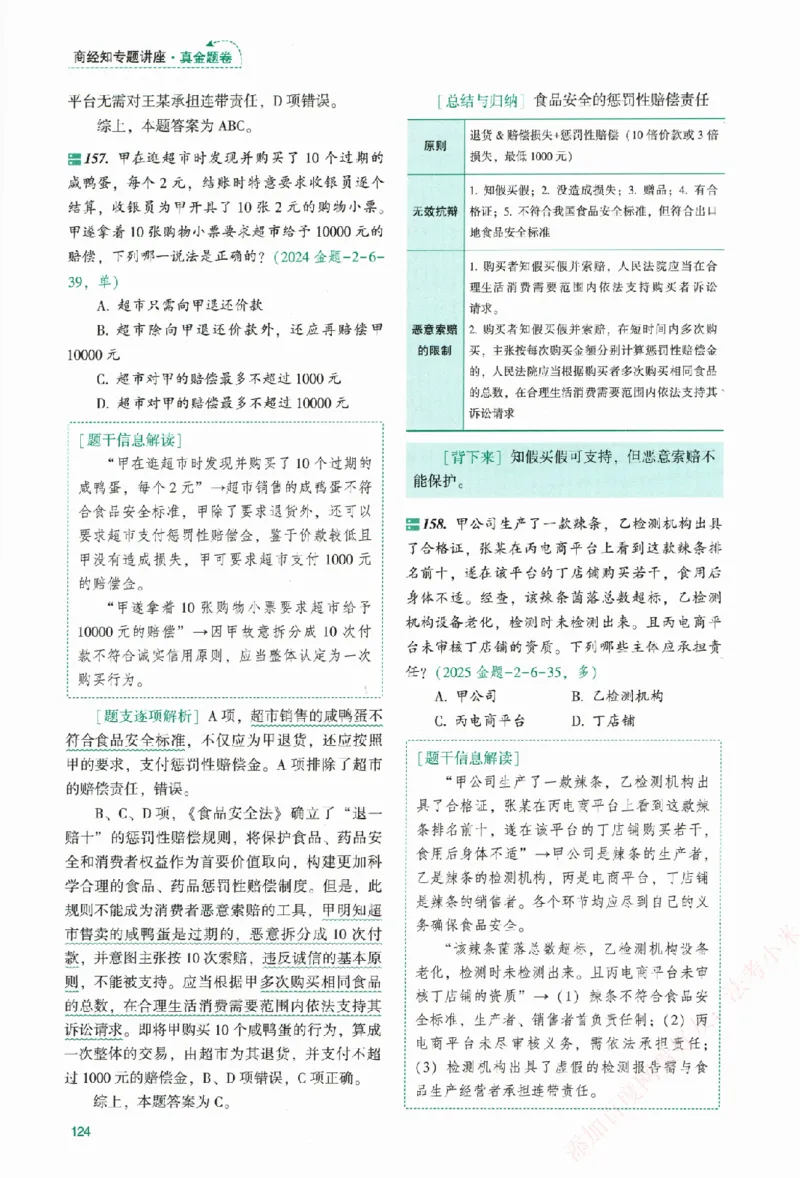 真金题-商经知-郄鹏恩_法考真题相关_真题（02-26）_2026分科真题（持续更新中）