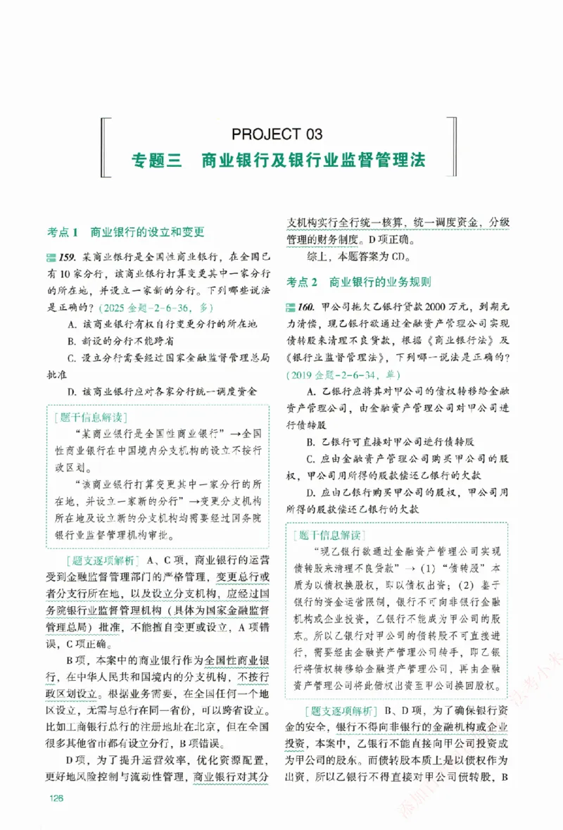 真金题-商经知-郄鹏恩_法考真题相关_真题（02-26）_2026分科真题（持续更新中）