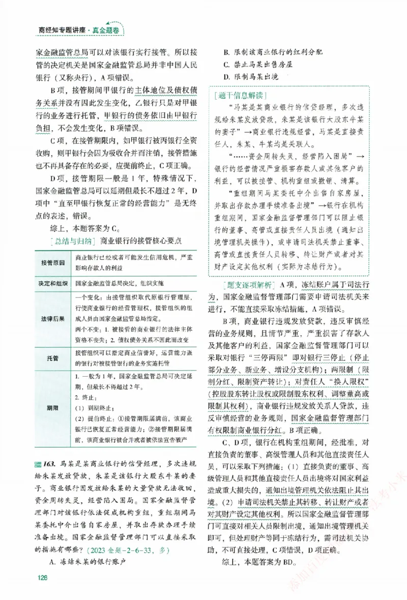真金题-商经知-郄鹏恩_法考真题相关_真题（02-26）_2026分科真题（持续更新中）