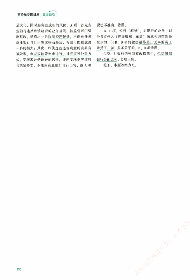 真金题-商经知-郄鹏恩_法考真题相关_真题（02-26）_2026分科真题（持续更新中）