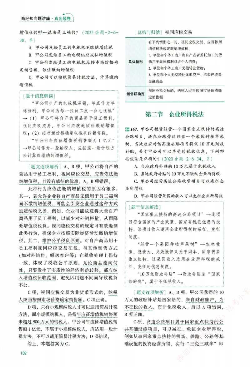 真金题-商经知-郄鹏恩_法考真题相关_真题（02-26）_2026分科真题（持续更新中）