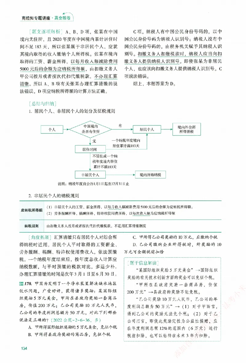 真金题-商经知-郄鹏恩_法考真题相关_真题（02-26）_2026分科真题（持续更新中）