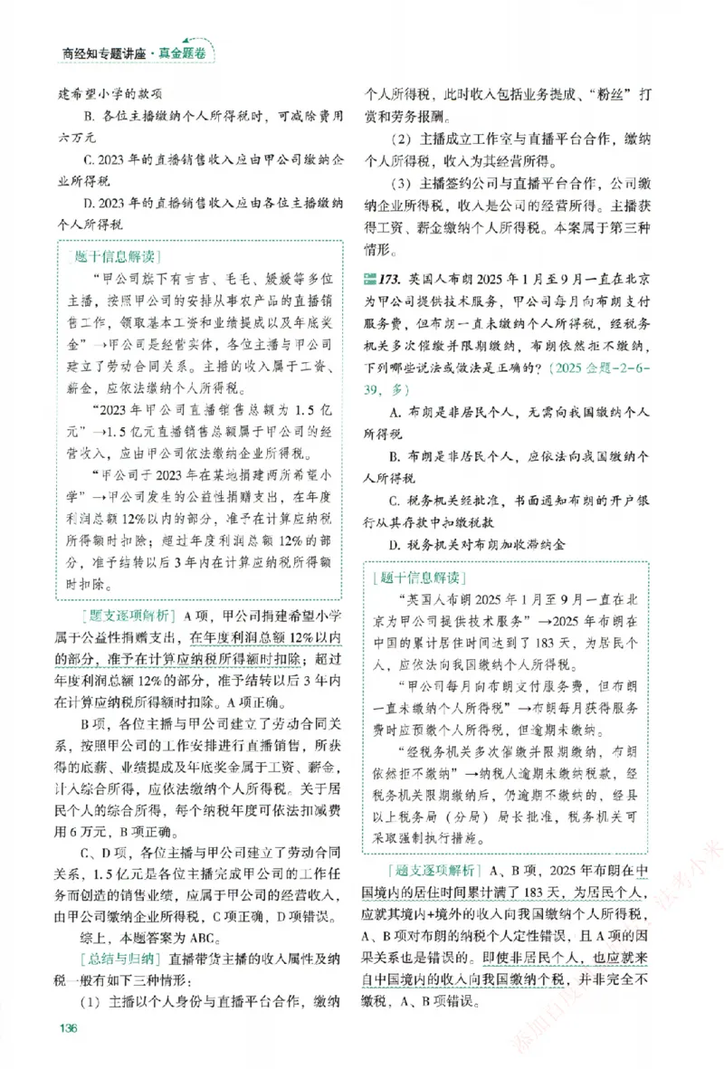 真金题-商经知-郄鹏恩_法考真题相关_真题（02-26）_2026分科真题（持续更新中）