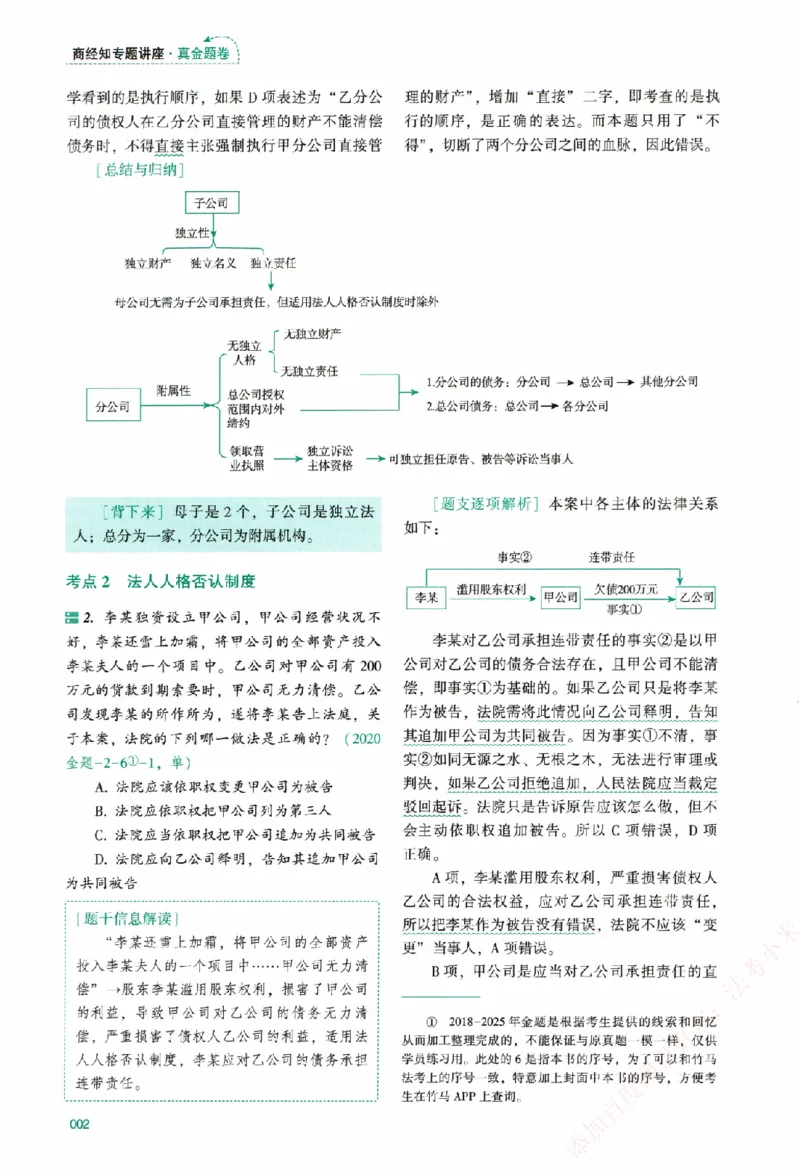 真金题-商经知-郄鹏恩_法考真题相关_真题（02-26）_2026分科真题（持续更新中）
