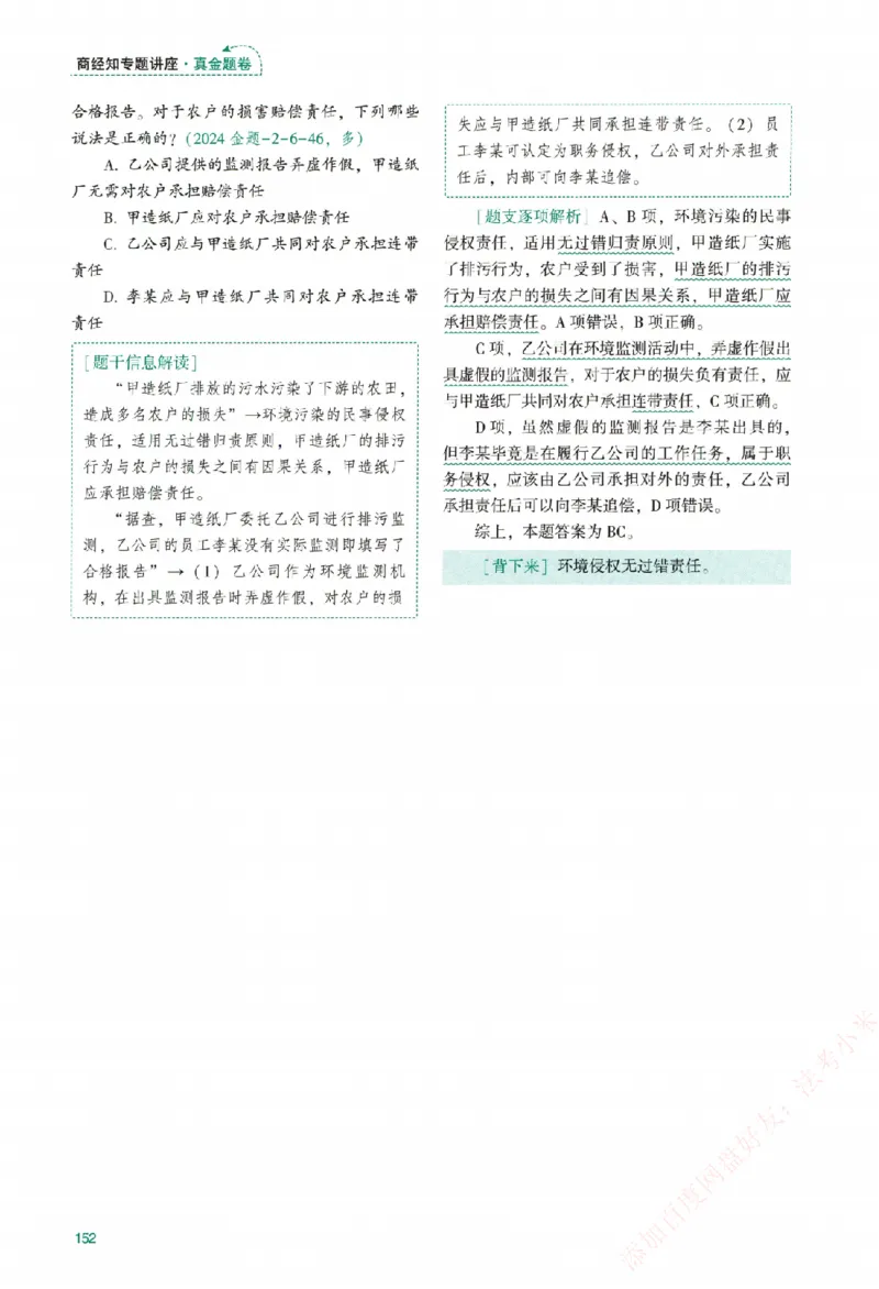 真金题-商经知-郄鹏恩_法考真题相关_真题（02-26）_2026分科真题（持续更新中）