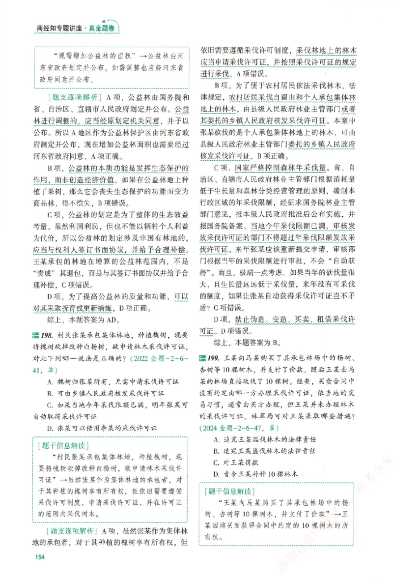 真金题-商经知-郄鹏恩_法考真题相关_真题（02-26）_2026分科真题（持续更新中）