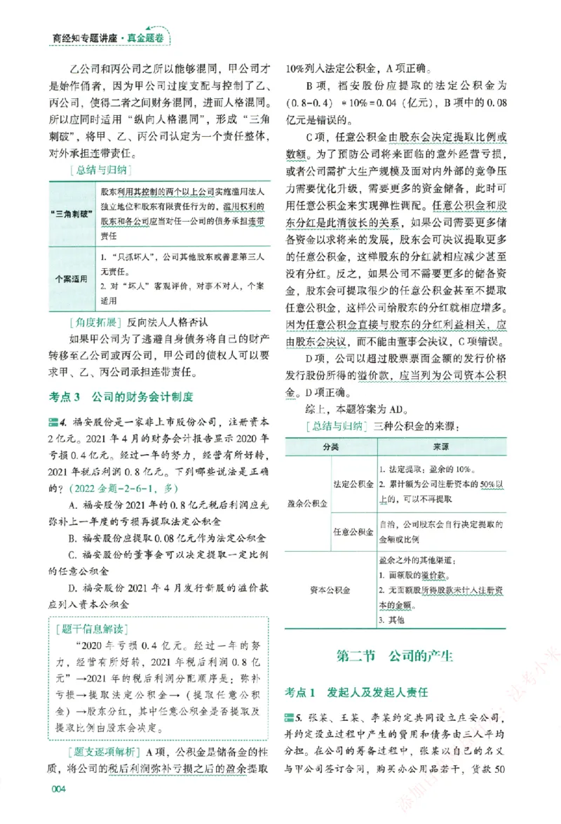 真金题-商经知-郄鹏恩_法考真题相关_真题（02-26）_2026分科真题（持续更新中）