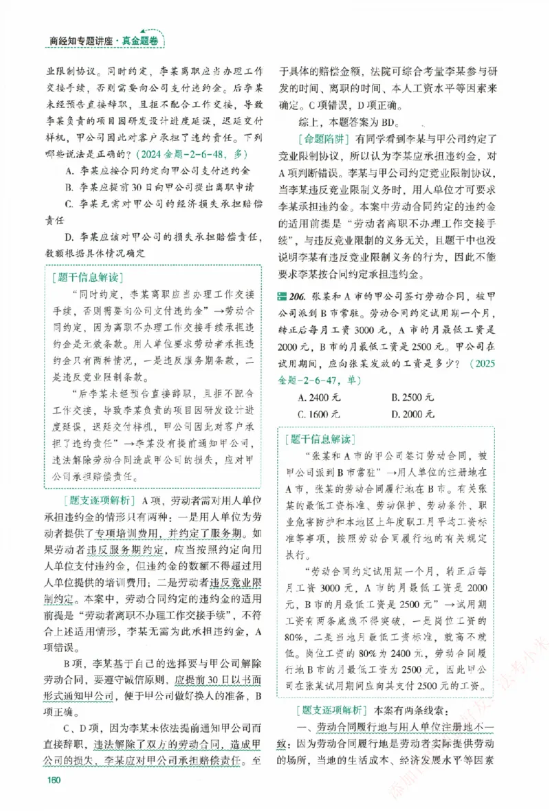 真金题-商经知-郄鹏恩_法考真题相关_真题（02-26）_2026分科真题（持续更新中）