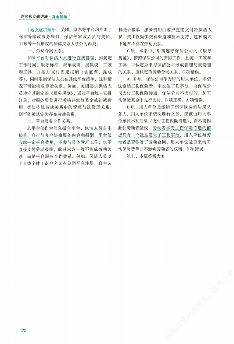 真金题-商经知-郄鹏恩_法考真题相关_真题（02-26）_2026分科真题（持续更新中）