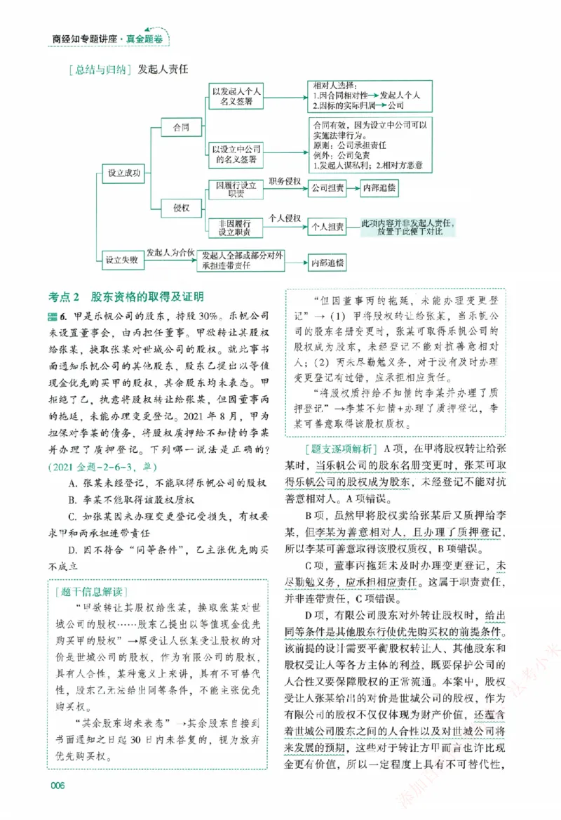 真金题-商经知-郄鹏恩_法考真题相关_真题（02-26）_2026分科真题（持续更新中）