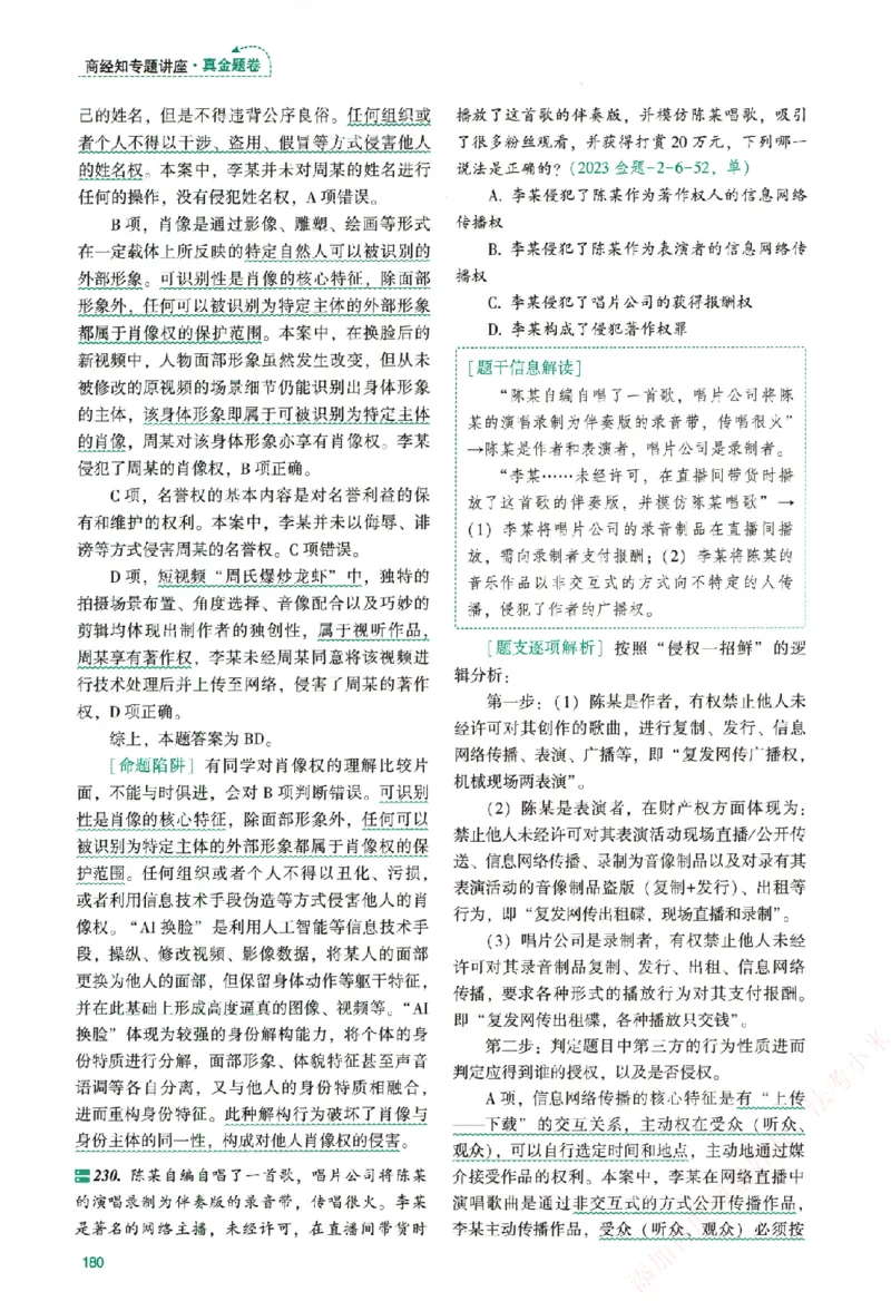 真金题-商经知-郄鹏恩_法考真题相关_真题（02-26）_2026分科真题（持续更新中）