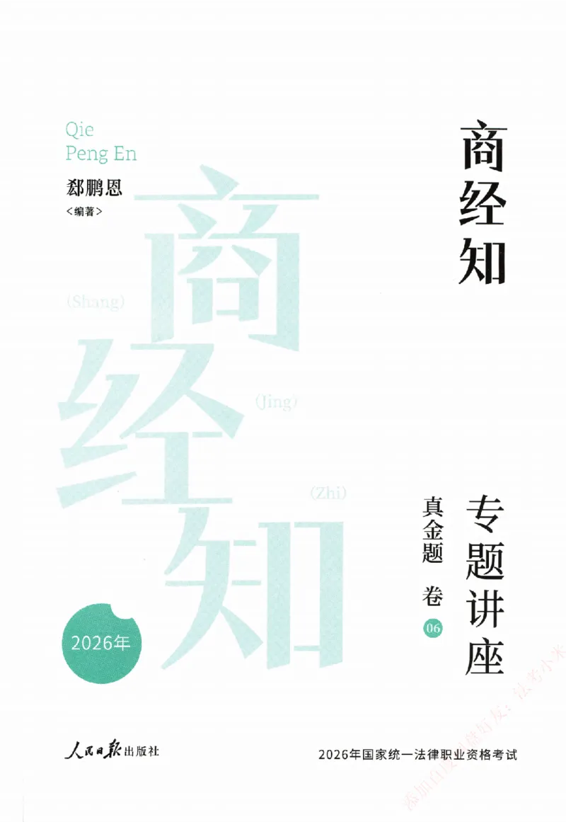真金题-商经知-郄鹏恩_法考真题相关_真题（02-26）_2026分科真题（持续更新中）