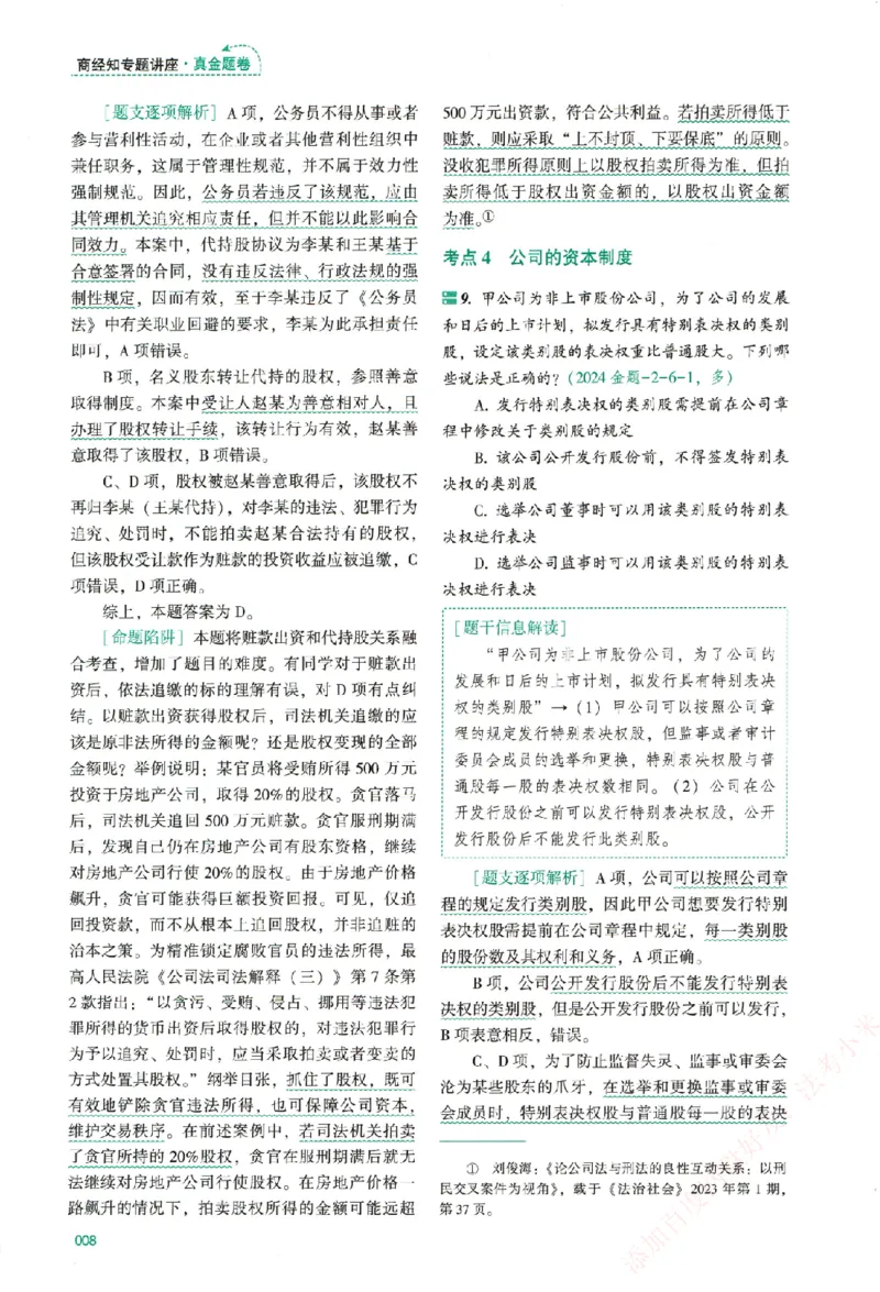 真金题-商经知-郄鹏恩_法考真题相关_真题（02-26）_2026分科真题（持续更新中）