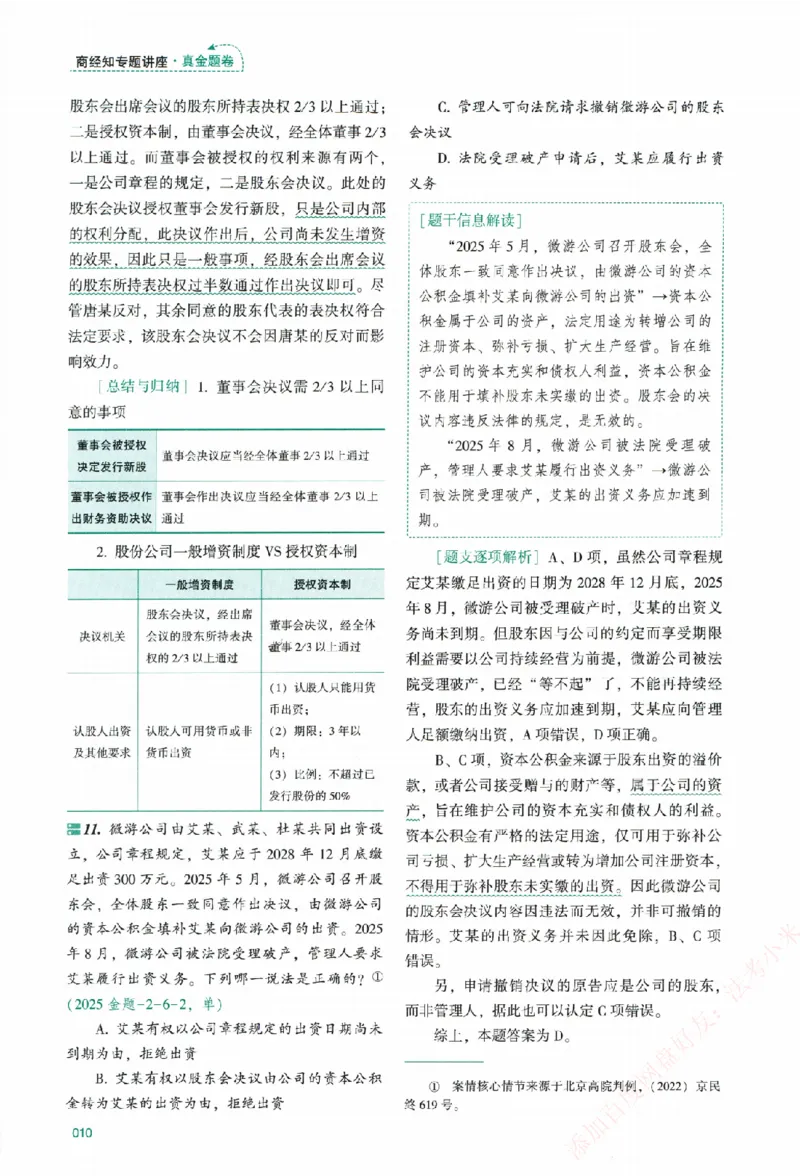 真金题-商经知-郄鹏恩_法考真题相关_真题（02-26）_2026分科真题（持续更新中）