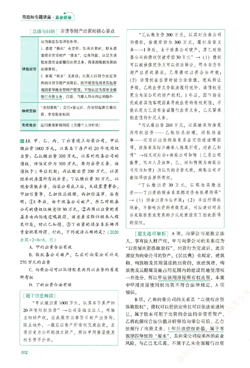 真金题-商经知-郄鹏恩_法考真题相关_真题（02-26）_2026分科真题（持续更新中）