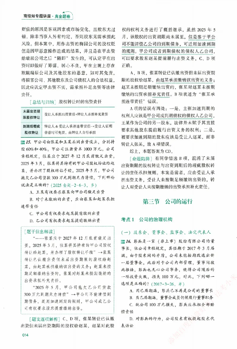真金题-商经知-郄鹏恩_法考真题相关_真题（02-26）_2026分科真题（持续更新中）