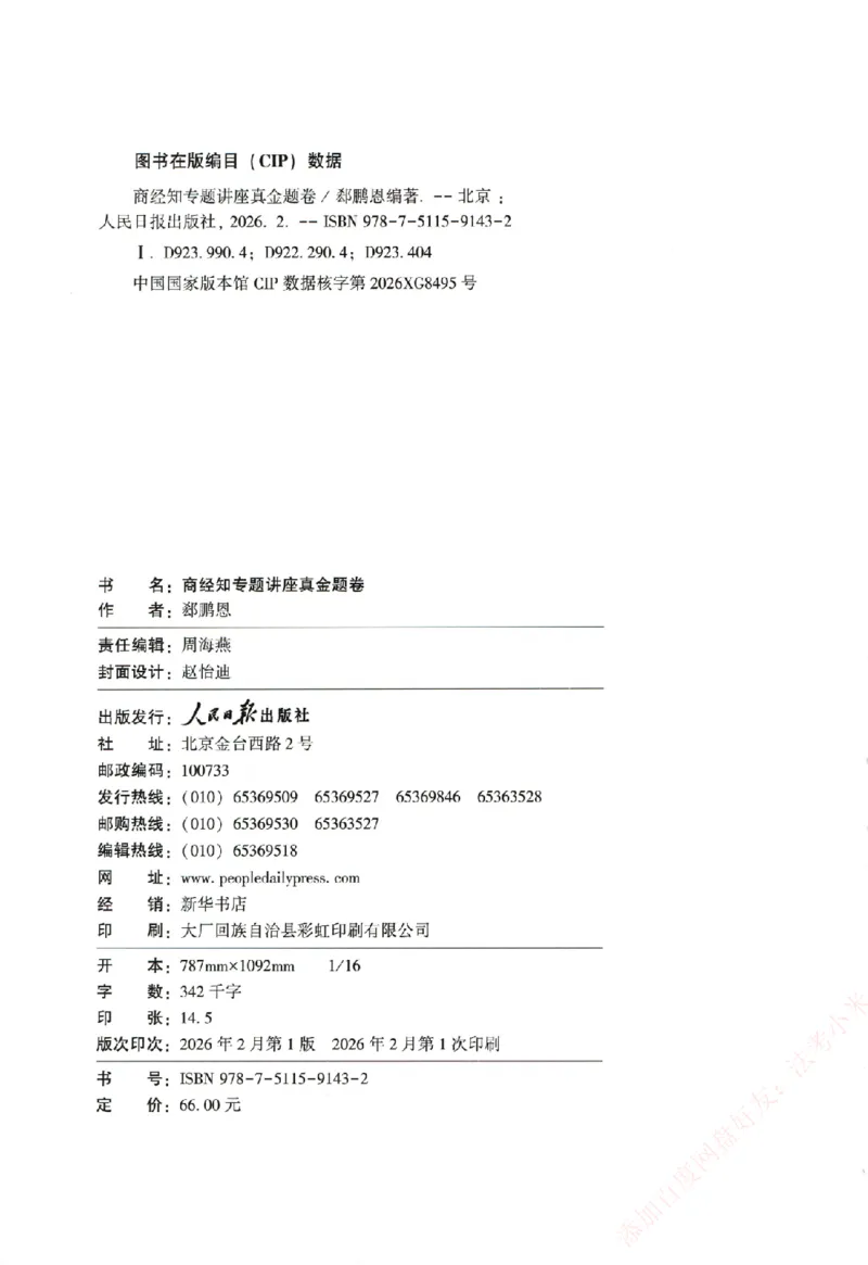 真金题-商经知-郄鹏恩_法考真题相关_真题（02-26）_2026分科真题（持续更新中）