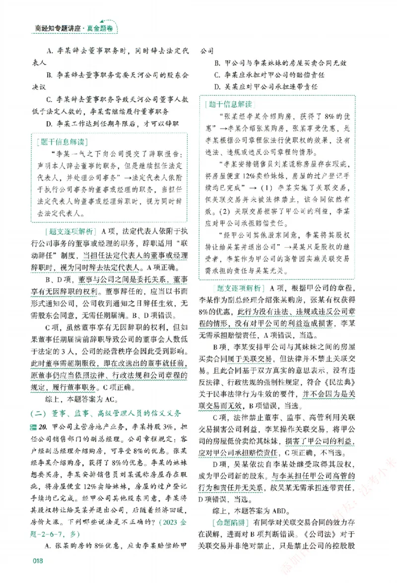 真金题-商经知-郄鹏恩_法考真题相关_真题（02-26）_2026分科真题（持续更新中）