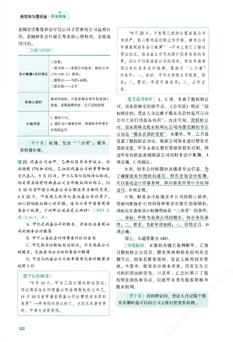 真金题-商经知-郄鹏恩_法考真题相关_真题（02-26）_2026分科真题（持续更新中）